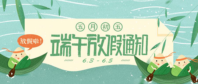 西安德伍拓端午節(jié)放假安排，祝大家端午節(jié)快樂。